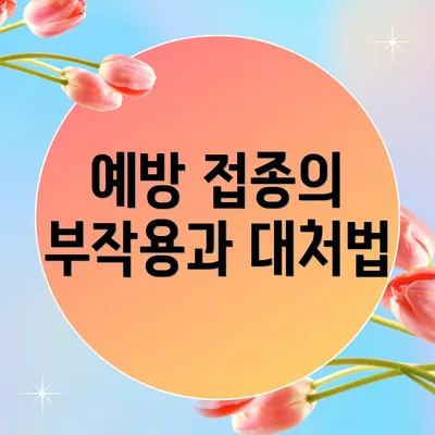 예방 접종의 부작용과 대처법