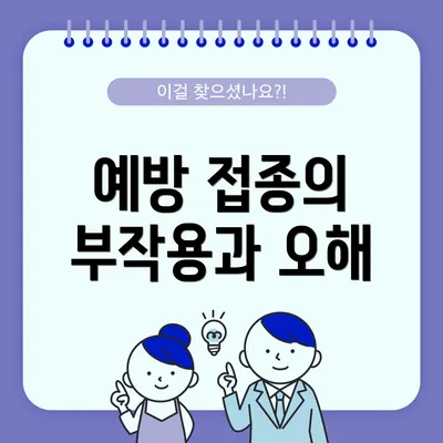 예방 접종의 부작용과 오해