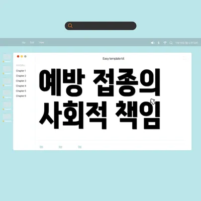 예방 접종의 사회적 책임