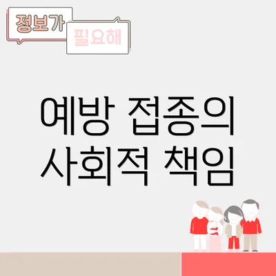 예방 접종의 사회적 책임