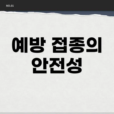 예방 접종의 안전성
