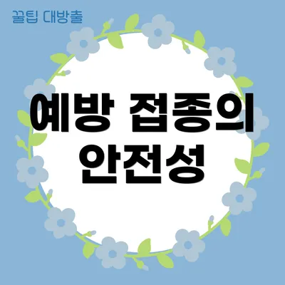 예방 접종의 안전성