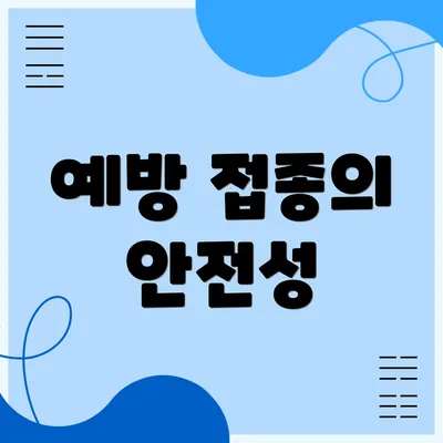 예방 접종의 안전성