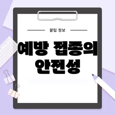 예방 접종의 안전성