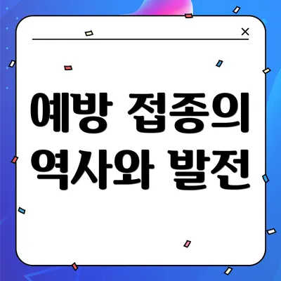 예방 접종의 역사와 발전