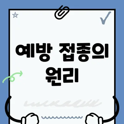 예방 접종의 원리