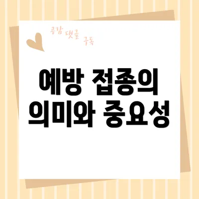 예방 접종의 의미와 중요성