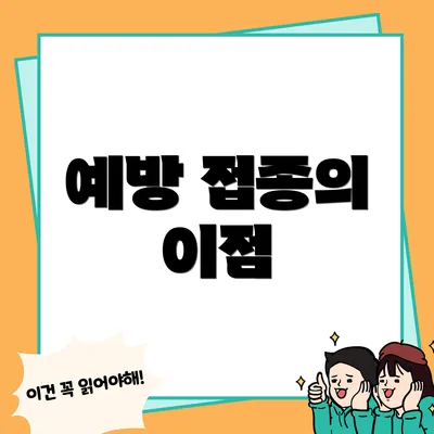 예방 접종의 이점