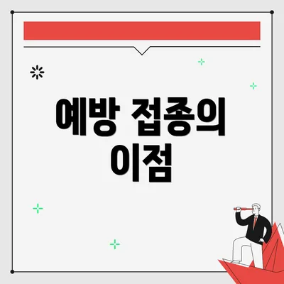 예방 접종의 이점