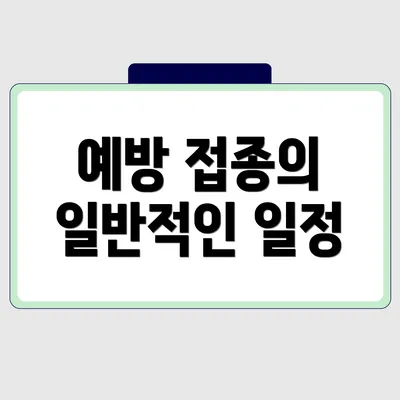 예방 접종의 일반적인 일정