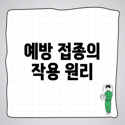 예방 접종의 작용 원리