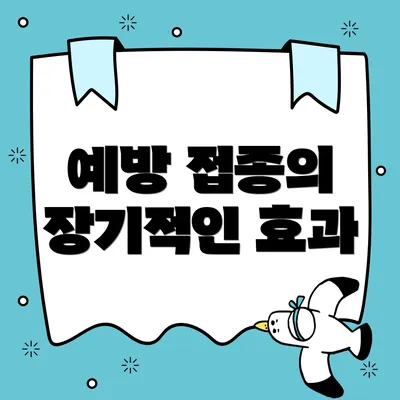 예방 접종의 장기적인 효과