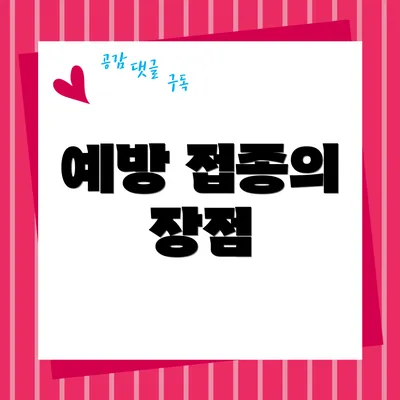 예방 접종의 장점