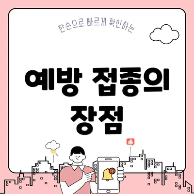 예방 접종의 장점