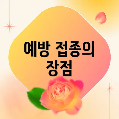 예방 접종의 장점