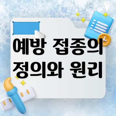 예방 접종의 정의와 원리