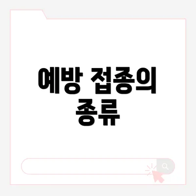 예방 접종의 종류