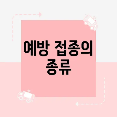 예방 접종의 종류