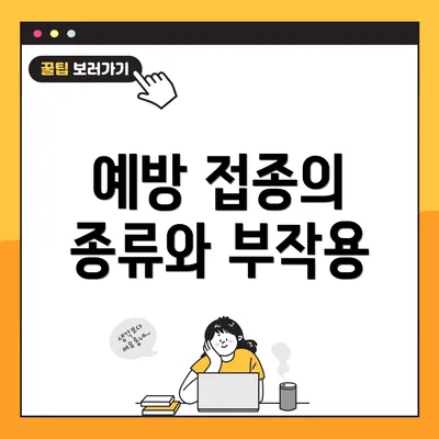 예방 접종의 종류와 부작용