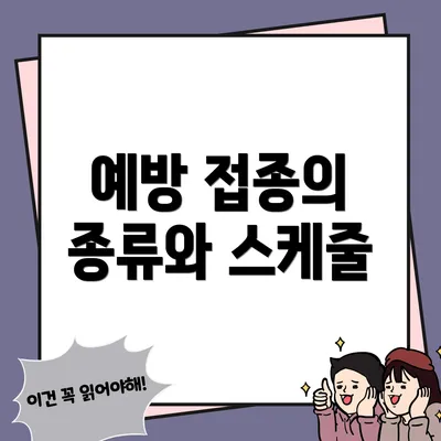 예방 접종의 종류와 스케줄