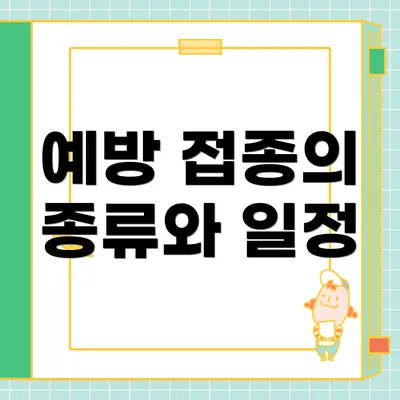 예방 접종의 종류와 일정