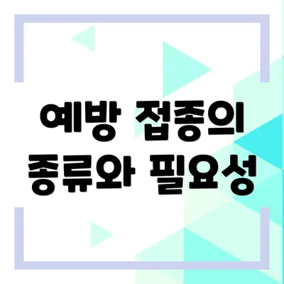 예방 접종의 종류와 필요성