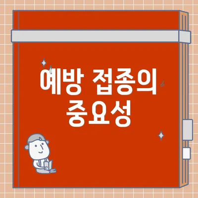 예방 접종의 중요성