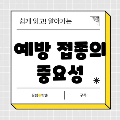 예방 접종의 중요성