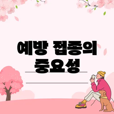 예방 접종의 중요성