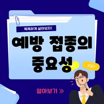예방 접종의 중요성