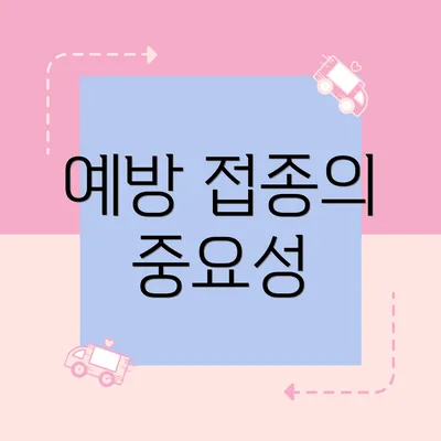 예방 접종의 중요성