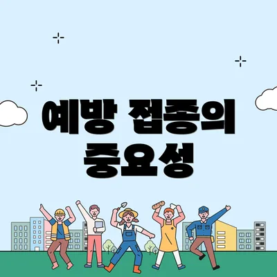 예방 접종의 중요성