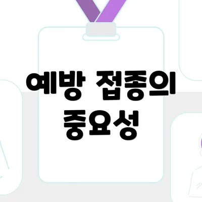 예방 접종의 중요성