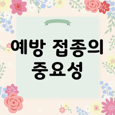 예방 접종의 중요성