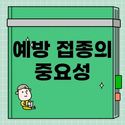 예방 접종의 중요성