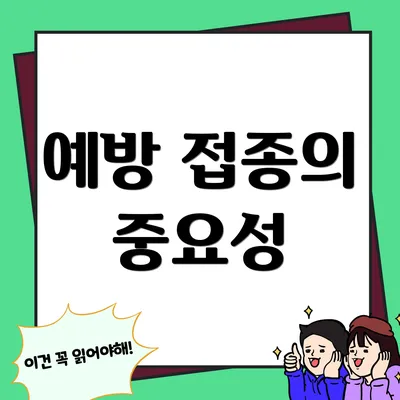 예방 접종의 중요성