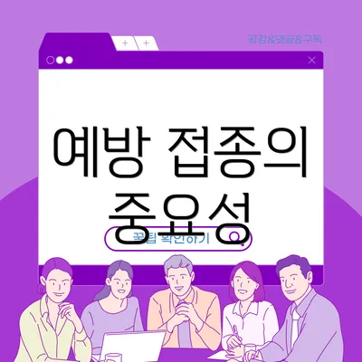 예방 접종의 중요성