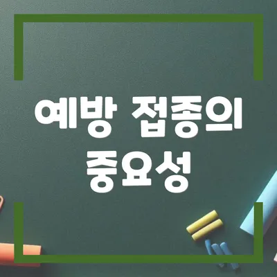 예방 접종의 중요성