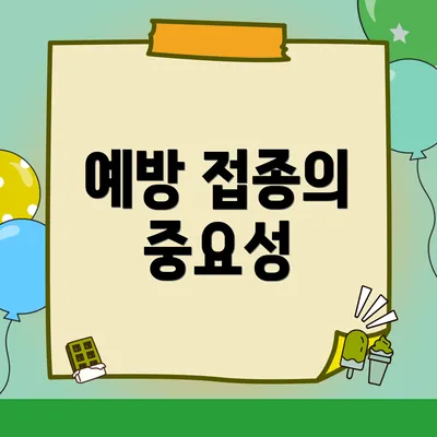 예방 접종의 중요성