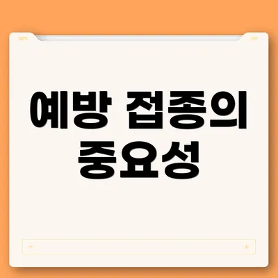 예방 접종의 중요성
