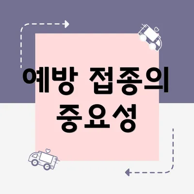 예방 접종의 중요성