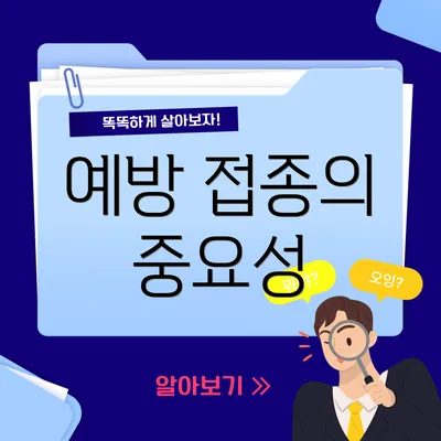 예방 접종의 중요성