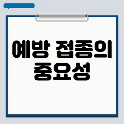 예방 접종의 중요성