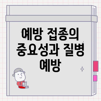 예방 접종의 중요성과 질병 예방