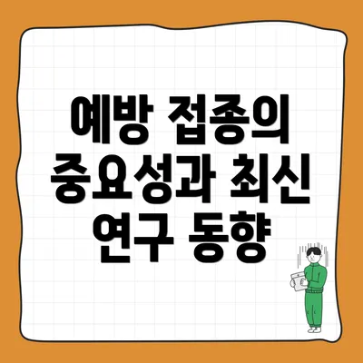예방 접종의 중요성과 최신 연구 동향