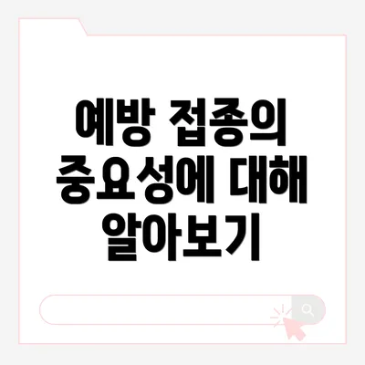 예방 접종의 중요성에 대해 알아보기