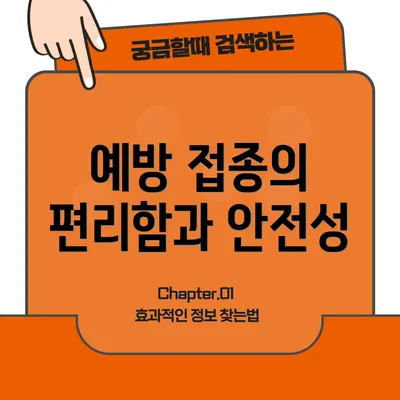 예방 접종의 편리함과 안전성