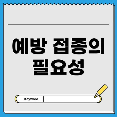 예방 접종의 필요성