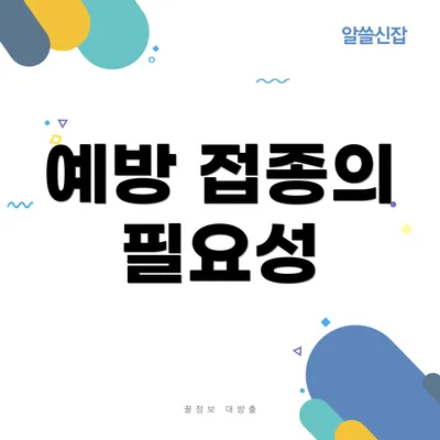 예방 접종의 필요성