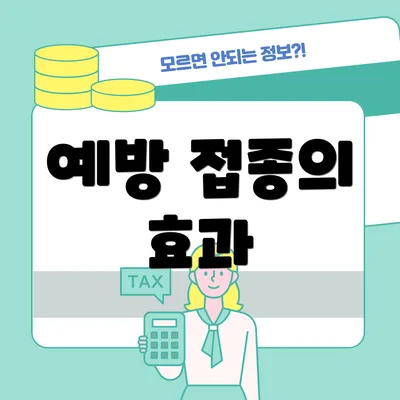 예방 접종의 효과